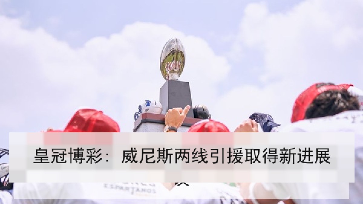 皇冠博彩: 威尼斯两线引援取得新进展 皇冠博彩: 威尼斯两线引援取得新进展