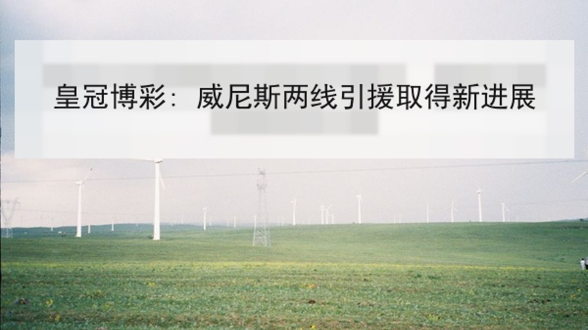 皇冠博彩: 威尼斯两线引援取得新进展 皇冠博彩: 威尼斯两线引援取得新进展